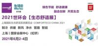 2021世环会【生态舒适展】这六大板块才是家居行业的强劲风口
