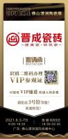 晋成瓷砖荣耀佛山潭州国际陶瓷博览会