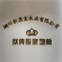 欧典思家地板与行业门户媒体中国木地板网联手 共建变革创新新时代