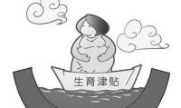生育险能报多少 生育险最晚几个月报销