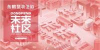 上海厨卫展丨东鹏发力“装配式”，开展首日燃爆全场！