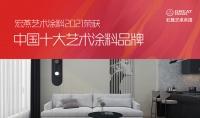 宏燕艺术水漆 完美呈现“生活+艺术”的品位追求