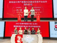 2021红棉中国设计奖（山东）至尊论坛暨银座家居齐鲁设计艺术节启动礼完美落成
