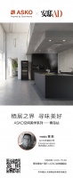 栖居之界，寻味美好 ASKO&安邸AD 共话卓然一体的套系美学