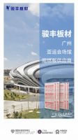 中国品牌日 骏丰十五载铸造中国地标建筑阻燃板材供应商