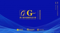 第六届中国国际设计周贵阳站启动仪式圆满落幕