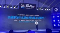 作为大家居行业唯一代表受邀 三维家亮相DEMO WORLD世界创新峰会