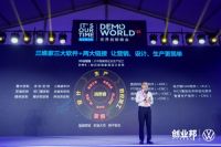 作为大家居行业唯一代表受邀 三维家亮相DEMO WORLD世界创新峰会
