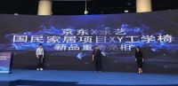 颠覆传统再现黑科技，永艺联合京东居家发布新品XY椅助力美好生活