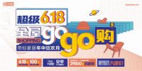 钜惠618免单造新家，帝标家居全屋GOGO购，超级618震撼来袭!