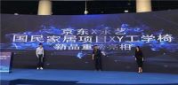 颠覆传统,永艺联合京东居家发布新品XY椅助力美好生活
