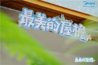 美的-首档智能家电节生活分享治愈秀引领营销新模式！