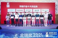 见证荣耀时刻！2021年金瑞奖“顶墙行业十大供应商”榜单公布