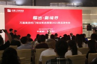 耀出·新境界！万嘉集团新品发布会，以远见启新篇！