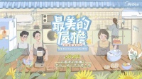 《最美的屋檐》暖心收官！美的智能家电引领慢综艺营销新模式