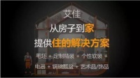 艾佳生活全品家，拎包入住不是梦