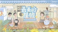 美的-首档智能家电节生活分享治愈秀引领营销新模式！
