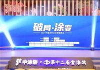 “涂料奥斯卡”|易涂得再次荣获金漆奖“杰出艺术涂料品牌”称号