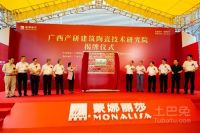 广西产研建筑陶瓷技术研究院落户广西蒙娜丽莎