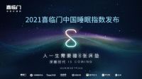 睡眠经济崛起，喜临门、慕思、顾家围猎智能睡眠下半场