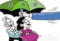 生育险没满一年怎么办 生育险男职工怎么享受
