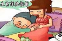 生育险没满一年怎么办 生育险男职工怎么享受