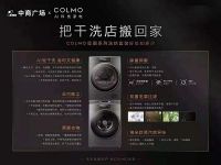 梅雨季拒绝“湿态”，COLMO联手武汉中商广场开启“AI轻干洗”高端衣物护理月