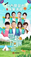 《一起下厨房》正式开播,四季沐歌厨电演绎时尚田园水果派对