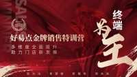 终端为王 助力门店多维度发展——好易点2021年金牌销售训练营圆满结束！