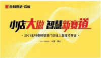 攻下39城|金科瓷砖“小店大做·抢占智慧新赛道”线上招商完美收官