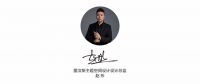 2021红墨斗奖设计沙龙第01期:空间与销售成功举办