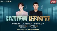 健康家居好物节|『天网云爆』联合品牌打造“健康直播”，塑造品牌私域直播巅峰之作！