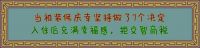当初装修庆幸坚持做了7个决定，入住后充满幸福感，拒交智商税。