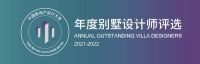 中国新地产设计大会·年度别墅设计师（2021-2022）评选章程发布