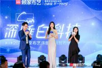 顾家布艺携国际名模何穗，用深睡白科技新品床垫给用户每晚好睡眠