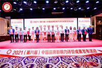 2021第八届中国品牌影响力评价成果发布 盼盼安全门揽获两项品牌大奖