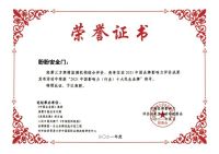 2021第八届中国品牌影响力评价成果发布 盼盼安全门揽获两项品牌大奖