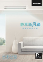 松下中央空调变频风管R系列新品荣耀上市：静享新风尚
