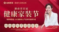 湖南首届健康家装节正式启动，携手共筑健康家