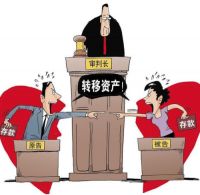 被执行人离婚转移财产了怎么办 恶意转移财产怎么认定
