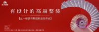 【新浪现场】高燃降临 ，丛一楼装饰有设计的高端整装新品发布