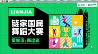 上千家门店过万人参与，链家国民舞蹈大赛尽展生活之美
