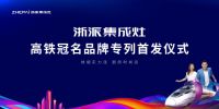 合力加速度!浙派集成灶冠名高铁专列震撼首发!