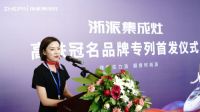 合力加速度!浙派集成灶冠名高铁专列震撼首发!