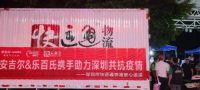 全力支持深圳抗疫工作，高端净水专家安吉尔捐赠物资呵护你我饮水健康