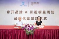 影视明星周知女士携手帝开门业，合作共进，真品质，大未来，开启新篇章