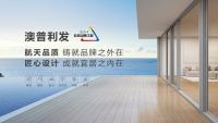 澳普利发门窗入选新华社 &ldquo;民族品牌传播工程&rdquo; 尽显强国实力