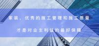 东易日盛超放心服务再提升，让家不再仅是一栋房