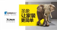 圣象：我们用三年打造好357整装绿色智能平台，圣象一路象中，战略招商