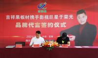 强强联手:吉祥果板材携手影星于荣光开启吉祥果品牌发展新时代